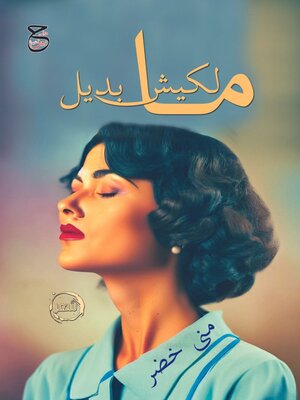 cover image of مالكيش بديل